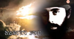 გაიმართა პატრიარქის ცხოვრების ამსახველი ფილმის ჩვენება /ვიდეო/